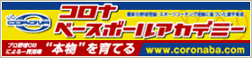コロナベースボールスクールサイトへ