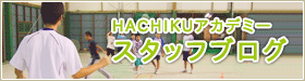 HACHIKUアカデミースタッフブログへ