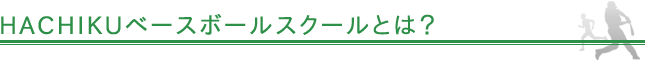 HACHIKUベースボールスクールとは？