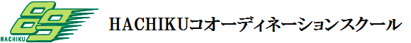 コオーディネーションスクール