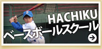 HACHIKUベースボールスクール