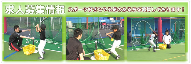 求人募集情報-スポーツ好きなやる気のある方を募集しております!