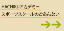 HACHIKUアカデミー　スポーツスクールのご案内