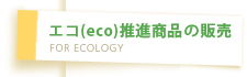 エコ(eco)推進商品の販売