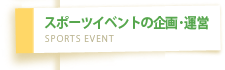 スポーツイベントの企画・運営