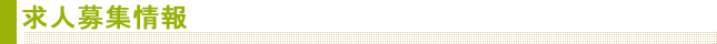 求人情報